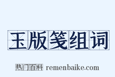玉版笺组词是什么意思的图片